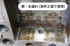 メンテナンス前金型 錆・水漏れ（海外工場で使用）