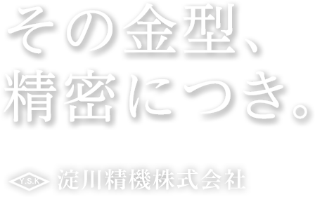 淀川精機株式会社